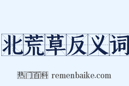 北荒草反义词是什么意思的图片